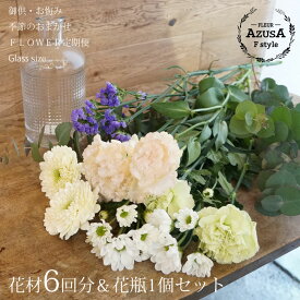 命日に【お悔み花 月1回 又は 週1回 お届け6回分 定期便 初回のみ花瓶付き Glass】仏花 御供 法事 花 枕花 あす楽 土日出荷ok 送料無料(本州四国)選べるスタイル＆カラー 供花 法事 一周忌 月間優良ショップ
