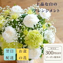 お盆 初盆 盆花 花▼クーポン利用で300円OFF▼高評価 供花 仏花 法事 仏事 お悔やみ お供え 「Forever アレンジ」お供えのアレンジメント 上品な白のアレンジメント お盆 贈り物 お彼岸 お供え 花 アレンジメント お供え お彼岸 お悔やみ 贈り物 カスミ草 白 カーネーション