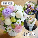 お盆 初盆 盆花 花▼クーポン利用で300円OFF▼高評価 お彼岸 お供え アレンジメント花 お供え 送料無料 お悔やみ 供花 アレンジ 枕花 命日 周忌 法事 仏花 画像配信 御供アレンジメント 花束 Sサイズ 花持ち 洋花を使った旬のおまかせ供花 生花 法事 命日 一周忌 花束 宅配