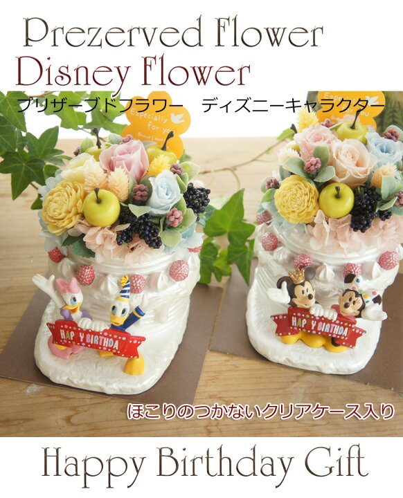 楽天市場 Birthdayプリザ ディズニー 誕生日 バースデーギフト あす楽 Ok プレゼント プロポーズ ギフト 花 ギフト プリザーブドフラワー ディズニーミッキー ミニー ギフト プリザーブドフラワー 花 Disney 信州安曇野の花専門店ｆｓｔｙｌｅ