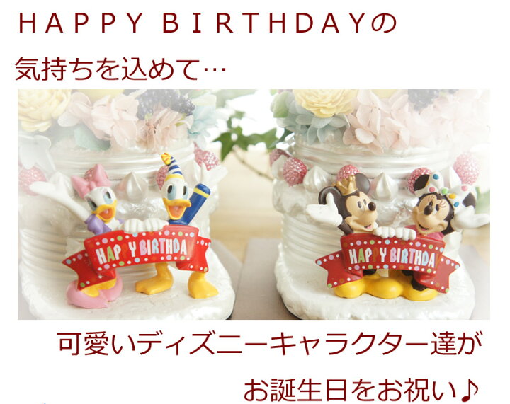 楽天市場 Birthdayプリザ ディズニー 誕生日 バースデーギフト あす楽 Ok プレゼント プロポーズ ギフト 花 ギフト プリザーブドフラワー ディズニーミッキー ミニー ギフト プリザーブドフラワー 花 Disney 信州安曇野の花専門店ｆｓｔｙｌｅ