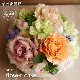 花 ギフト 記念日 フラワーケーキ 花 アレンジメント 開店祝い 誕生日 送別会 プレゼント お祝い 結婚記念日 SDGs フラワーケーキ 安曇野 即日発送 誕生日 アレンジメント 記念日 フラワー ケーキ 誕生日 花 結婚祝 SDGs 誕生日 お祝い 結婚祝い【在庫限りで販売終了】