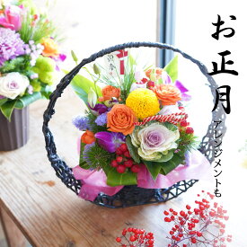 正月 ギフト 花 プレゼント 送料無料 フラワーアレンジメント～和風アレンジ 和華～アレンジメント 和風 籠 和 生花 アレンジ 最短翌日届け Birthday ギフト 誕生日 和風 アレンジ 和華 退職祝い 開店祝い 送別会 開店 お祝い 退職祝い クリスマス Xmas 正月花 正月アレンジ