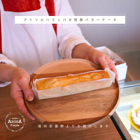 発酵バターケーキ【ご希望のお花と同時購入用※お花と一緒でない場合はキャンセルとなります】【賞味期限約2日】アトリエハラッパさんの スイーツ 安曇野のおいしいイタリアンレストランピッコラーナより ※お花と一緒にご注文下さい