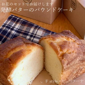 発酵バターのパウンドケーキ【ご希望のお花と同時購入用※お花と一緒でない場合はキャンセルとなります】【賞味期限約2日】トラットリア ピッコラーナ さんの スイーツ 安曇野のおいしいイタリアンレストランより ※お花と一緒にご注文下さい お誕生日 記念日 母の日 父の日