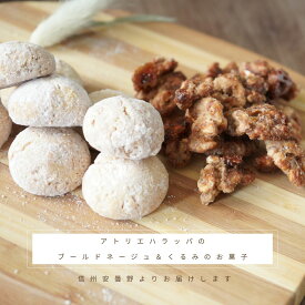 安曇野スイーツ アトリエハラッパさんの焼き菓子セット【ブールドネージュ ＆ くるみのお菓子】【ご希望のお花と同時購入用※お花と一緒でない場合はキャンセルとなります】【賞味期限約7日】アトリエハラッパさんの スイーツ 安曇野 ※お花と一緒にご注文下さい