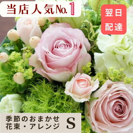 誕生日 ギフト 最短翌日 記念日プレゼント 花 ギフト アレンジ 花束 送料無料 選べる6色 レビュー★4.6 花 花束 フラワーアレンジメント フラワーギフト お祝い アレンジメント フラワー 結婚祝い 送別会 花 お見舞い［おまかせ アレンジメント 花束 Sサイズ］ 高評価 父の日