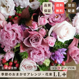花束 おしゃれ 信州 安曇野 アレンジ 誕生日 秋色 花 ギフト オーダーメイド フラワーアレンジメント 花束 LLサイズ オープン 褒章 お祝い 結婚祝い 結婚記念 おしゃれ クリスマス Xmas 正月花 正月アレンジ お祝い 開店祝 送別会 開店 お祝い 退職祝い ギフト 記念日 高評価