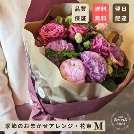誕生日 花 ギフト 花束 アレンジメント Mサイズ 送料無料 即日発送 退職祝い 結婚祝い フラワーギフト クリスマス Xmas 正月花 正月アレンジ【季節のお花のおまかせアレンジメント・花束Mサイズ】