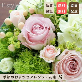 誕生日 花 ギフト 花束 アレンジメント Sサイズ 送料無料 即日発送 退職祝い 結婚祝い フラワーギフト【季節のお花のおまかせアレンジメント・花束Sサイズ】クリスマス Xmas 正月花 正月アレンジ