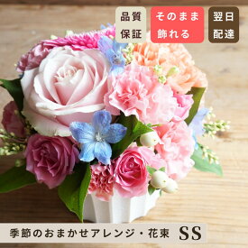 花 ギフト 最短翌日 誕生日 アレンジメント【おまかせ アレンジSS】プレゼント 女性 誕生日ギフト 送別会 プチギフト 退職祝い 花 結婚記念日 ミニアレンジ お祝い 高評価 内祝い 出産祝い ミニ アレンジメント 信州 安曇野 秋色 クリスマス Xmas 正月花 正月アレンジ