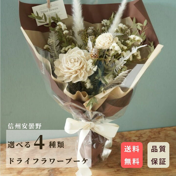 楽天市場】母の日 花 ドライフラワー ブーケ 「えらべるおまかせ 