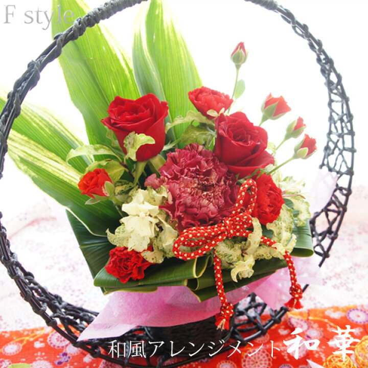 楽天市場 ギフト 花 プレゼント 送料無料 本州四国 ギフト あす楽 和風アレンジメント和華 楽天１位 還暦祝い 還暦 古希 喜寿 傘寿 米寿 卒寿 白寿 お祝い 誕生日 退職祝い 月間優良ショップ受賞 敬老の日 ギフト 花 プレゼント アレンジメント お花 信州安曇野の