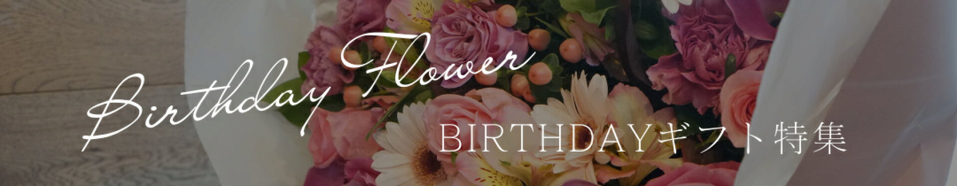 お誕生日特集