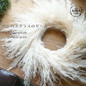 リース 玄関 オールシーズン インテリア 雑貨 玄関飾り ドライフラワー ナチュラルリース Lサイズ おしゃれ 贈り物 ギフト フラワーギフト wreath 玄関 花 ドライフラワー pampas grass パンパスグラス パンパス 誕生日 結婚祝い 出産祝い 開店祝い 内祝い 新築祝い