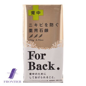 ニキビを防ぐ薬用石鹸　For Back　フォーバック　135g　ペリカン石鹸　メール便対応可