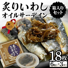 【ふるさと納税】炙りいわしオイルサーデイン（箱入り）セット 炙りいわし オイルサーディン 北海道産 国産いわし 缶詰 高級 ギフト 箱入り セット 北のハイグレード食品2023 F6S-001