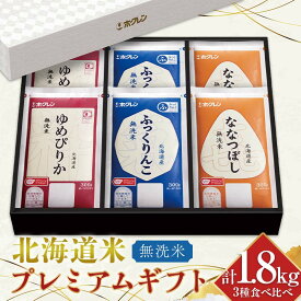 【ふるさと納税】令和7年産 ホクレン 北海道米プレミアムギフト300g（2合）×6（無洗米）北海道米 食べ比べ 白米 精米 ごはん 国産 米 ギフト プレミアム 贈答用 人気 おすすめ F6S-590