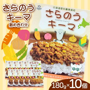 【ふるさと納税】さらのうキーマ詰め合わせ F6S-055