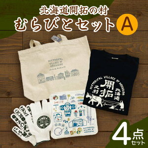 【ふるさと納税】北海道開拓の村 むらびとセットA(トートバック・ハンカチ・軍手・Tシャツ) F6S-060