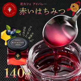 【ふるさと納税】赤いはちみつ140g 北のハイグレード食品2024 北海道産 はちみつ 蜂蜜 赤いはちみつ 国産 天然 非加熱 希少 花蜜 甘味料 お取り寄せ グルメ ギフト F6S-155