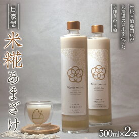 【ふるさと納税】【北のハイグレード食品2024】米糀甘酒専門店がつくる、自家製米糀あまざけ(北海道旭川産米使用) 500ml 2本セット F6S-172