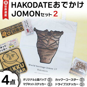 【ふるさと納税】祝☆世界遺産!HAKODATEおでかけJOMONセット2 (4点セット) F6S-180