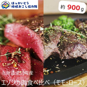 【ふるさと納税】 北海道湧別町産 鹿肉食べ比べ モモ・ロース(ブロック) 約900g 地域おこし協力隊関連返礼品 F6S-222