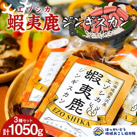 【ふるさと納税】 岩見沢蝦夷鹿ジンギスカン3種セット モミジ肉 もみじ肉 紅葉肉 鹿肉 シカ肉 食品地域おこし協力隊関連返礼品 F6S-308