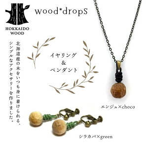 yӂ邳Ɣ[Łz F̑gݍ킹Iׂ wood*drops CO or sAX y_g̃Zbg HOKKAIDO WOOD F6S-311