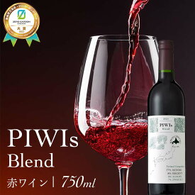 【ふるさと納税】PIWIs Blend 《食絶景北海道×ゼロカーボンアワード2023大賞》 北海道 ワイン 赤ワイン 国産ワイン PIWI ぶどう ブレンド 自然派 サステナブル フルボディ グルメ お取り寄せ ギフト 贈答用 F6S-352