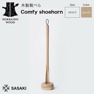 yӂ邳Ɣ[Łz ؐCׂ Comfy shoehorniRtB[V[z[j short birch^SASAKI HOKKAIDO WOOD F6S-364