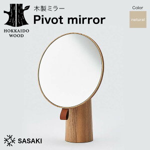 【ふるさと納税】 木製ミラー Pivot mirror(ピボットミラー) natural/SASAKI HOKKAIDO WOOD F6S-464