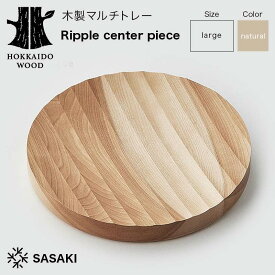 【ふるさと納税】木製マルチトレー Ripple center piece（リップルセンターピース） large natural／SASAKI HOKKAIDO WOOD 木製 トレー マルチトレー 日本製 北海道 木工 インテリア 雑貨 収納 ギフト おしゃれ F6S-377