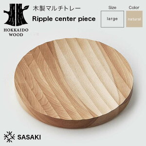 yӂ邳Ɣ[Łz ؐ}`g[ Ripple center pieceibvZ^[s[Xj large natural^SASAKI HOKKAIDO WOOD F6S-377