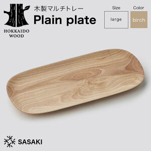 yӂ邳Ɣ[Łz ؐ}`g[ Plain plateiv[v[gj large birch^SASAKI HOKKAIDO WOOD F6S-466