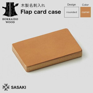 【ふるさと納税】 【選べるカラー】木製名刺入れ Flap card case(フラップカードケース) 〈rounded red/rounded camel〉 SASAKI HOKKAIDO WOOD F6S-459var