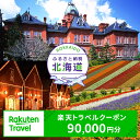 北海道の対象施設で使える楽天トラベルクーポン 寄付額300...