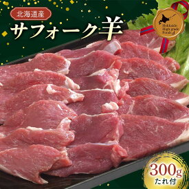 【ふるさと納税】北海道産サフォーク羊 たれ付300g 北のハイグレード食品 北海道産 サフォーク羊 ラム肉 生ラム ジンギスカン たれ付 羊肉 国産 焼肉用 グルメ お取り寄せ ギフト F6S-409