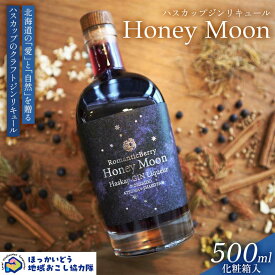 【ふるさと納税】ハスカップジンリキュール 「Honey Moon」 500ml 地域おこし協力隊関連返礼品 リキュール 酒 アルコール ハスカップ 北海道 F6S-656