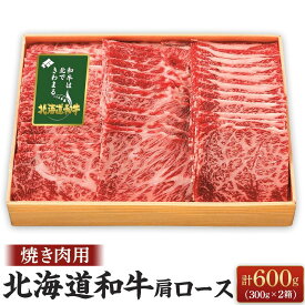 【ふるさと納税】北海道和牛肩ロース焼肉用 300g×2箱 | 肉 お肉 にく 食品 北海道産 人気 おすすめ 送料無料