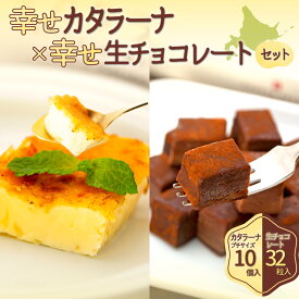 【ふるさと納税】幸せカタラーナ（10個）・幸せ生チョコレート（32粒）セット 北海道 札幌市
