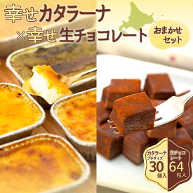 【ふるさと納税】幸せカタラーナ（30個）・幸せ生チョコレート（64粒）　おまかせセット 北海道 札幌市