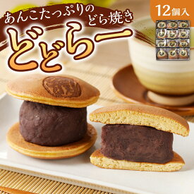 【ふるさと納税】 どら焼き あんこ 12個 北海道産 あずき わかさや本舗 どどらー スイーツ 和菓子 お茶菓子 つぶあん 粒あん 小豆 贈答 ギフト プレゼント 北海道 札幌市