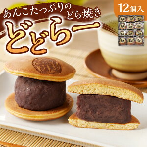 【ふるさと納税】《雪ミクコラボ開催中!!》 ★驚きの厚さ 【 選べる 種類 】 どら焼き あんこ 12個 ノベルティ わかさや本舗 どどらー スイーツ 和菓子 お茶菓子 つぶあん 粒あん 贈答 ギフト