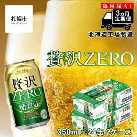 【ふるさと納税】 【定期便 3ヶ月】 クリアアサヒ 贅沢ゼロ ＜350ml＞ 24缶 2ケース 北海道工場製造 缶 ビール アサヒビール クリア アサヒ ビール定期便 まとめ買い ビール工場製造 アルコール6％ 新ジャンル 第3のビール 糖質0 毎月届く 札幌ふるさと納税 北海道 札幌市