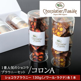 【ふるさと納税】ショコラティエ マサール Chocolatier Masale コロンA(ショコラブラウニーセット) 北海道 札幌市