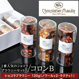 【ふるさと納税】ショコラティエ マサール Chocolatier Masale コロンB(ショコラブラウニーセット) 北海道 札幌市