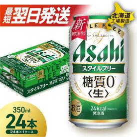 【ふるさと納税】 最短翌日発送！ 【 選べる 本数 お届けプラン 】 アサヒ スタイルフリー ＜生＞ 350ml 24本 48本 ビール アサヒビール 発泡酒 北海道工場製造 糖質0 缶 ビール定期便 2ヶ月 ～ 12ヶ月 隔月 定期配送 1ケース 2ケース アサヒ 北海道 札幌市