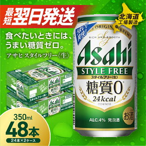 【ふるさと納税】 最短翌日発送! 【 選べる 本数 お届けプラン 】 アサヒ スタイルフリー <生> 350ml 24本 48本 ビール アサヒビール 発泡酒 北海道工場製造 糖質0 缶 ビール定期便 2ヶ月 〜 1